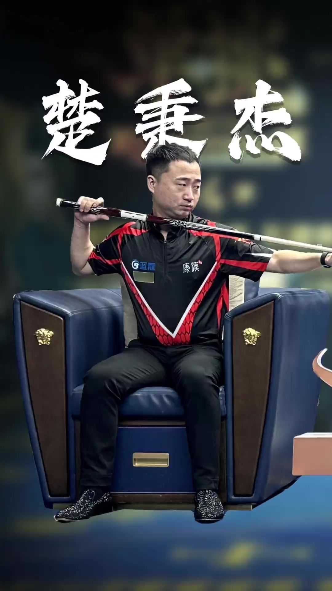 比赛中的精